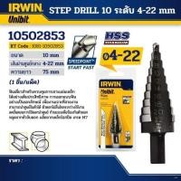 ราคา IRWIN ดอกสว่าน เจดีย์ (T11104) STEP DRILL 10 ระดับ 4-22มม. (25650555524)
