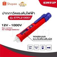 ราคา EMTOP ปากกาวัดแรงดันไฟฟ้า 12V - 1000V จอแสดงผล แบบไม่ต้องสัมผัส รุ่น ETPL210001 [ Non contact AC Voltage Detector ] (29432579802)