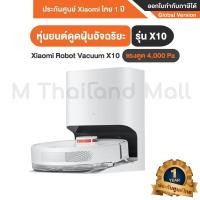 ราคา Xiaomi Robot Vacuum X10 EU หุ่นยนต์ดูดฝุ่นอัจฉริยะ รุ่น X10 - Global Version ประกันศูนย์ไทย 1ปี (17398213243)