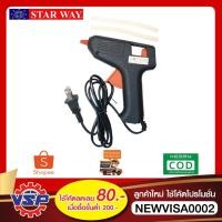 ราคา STARWAY ปืนยิงกาว ปืนยิงกาวร้อน ปืนยิงกาวแท่ง ขนาด 40 วัตต์ (8820389530)