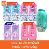 ราคา Twelve Plus 12พลัส แป้ง ทเวลฟ์พลัส หอมเย็น 270กรัม (แพ็คคู่) (28809245313)