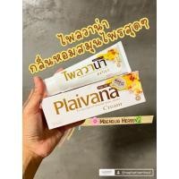 ราคา ไพลวาน่า 100 กรัม Plaivana ครีมนวดไพล ราคาปกติ 375 บาท (27075820226)