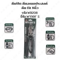 ราคา คีมปากรวม 8 นิ้ว จับ ย้ำ ปอก ตัด คีมเดียวอยู่คีมฟิต คีมอเนกประสงค์ คีม fit 8นิ้ว WB208 (ของแท้) ของแท้ (7586918838)