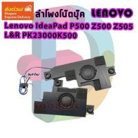 ราคา ลำโพง โน๊ตบุ๊ค Lenovo IdeaPad P500 Z500 Z505 L&R PK23000K500 (23683809147)