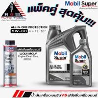 ราคา น้ำมันเครื่องเบนซิน Mobil Super 5W-30 สังเคราะห์แท้100% ขนาด(4L./4+1L.)+ฟลัชชิ่งLiqui Moly Engine Flush Plus (18892467730)