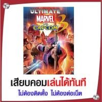 ราคา (GAME) เกม ULTIMATE MARVEL VS. CAPCOM 3 นำไปเสียบคอมเล่นผ่าน Flash Drive ได้ทันที ไม่ต้องติดตั้ง (44364383392)