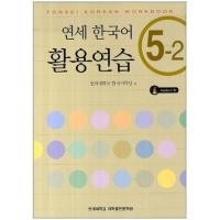 ราคา แบบฝึกหัดภาษาเกาหลี Yonsei Korean Practice 5-2+CD 연세한국어 활용연습 5-2 CD1장포함 Yonsei Korean Practice Workbook 5-2+CD (17438812877)