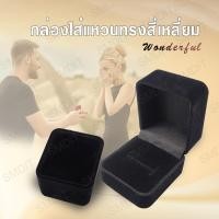 ราคา กล่องใส่แหวนกำมะหยี่ กล่องใส่แหวนทรงสี่เหลี่ยม Ring Box กล่องใส่เครื่องประดับ กล่องใส่แหวน กล่องแหวน ต่างหู กำมะหยี่ (40815468172)