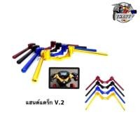ราคา แฮนด์แดร็ก V.2 (แต่ง) รถมอเตอร์ไซค์ สีดำ สีน้ำเงิน สีทอง สีแดง (22172213362)