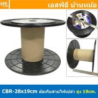 ราคา [ 1 ชิ้น ] CBR-28x19cm ล้อสายไฟเปล่า ใหญ่ สูง 19 cm โรลม้วน DIY Recycled products โรลม้วนสายไฟ โรลสายเอ็นตกปลา โรลสาย... (18826847112)