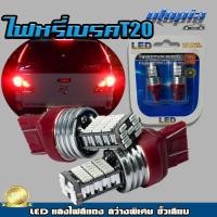 ราคา หลอดไฟหรี่-เบรค ไฟหรี่ ไฟเบรค T20 LED 45 จุด (แสงสีแดง) สว่างพิเศษ ขั้วเสียบ 2 เขี้ยว BY UTOPIA (1 คู่) (3546133287)