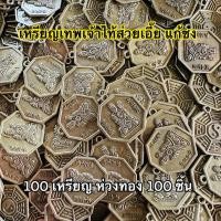 ราคา เหรียญเทพเจ้าไท้ส่วยเอี๊ย แก้ชง 100เหรียญ + ห่วงทอง100ชิ้น ปีชง2567 ปีจอ มะโรง ฉลู มะแม ปีชง (24262560760)
