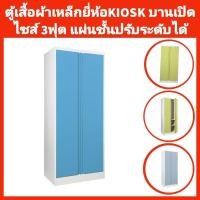 ราคา ตู้เสื้อผ้าเหล็กบานเปิดทึบ ไม่มีลวดลาย แผ่นชั้นปรับระดับได้ ยี่ห้อKIOSK✅️ส่งเฉพาะกทมปริมณฑล❌️ตจว.ไม่ได้จัดส่ง (27221279265)