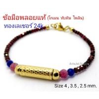 ราคา ข้อมือพลอยแท้ โกเมน ทับทิม ไพลิน เกรด premium อะไหร่ทองเลเซอร์ 24k (11405063683)