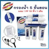 ราคา TREATTON เครื่องกรองน้ำดื่ม 5 ขั้นตอน อุปกรณ์พร้อมติดตั้ง แถมไส้กรอง PP 1 เส้น (43111355705)