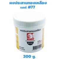 ราคา ผงประสานทองเหลือง KOVET 200กรัม #77 ผงประสาน ใช้สำหรับงานเชื่อมประสานโลหะทองเหลือง ทองแดง (24671202954)