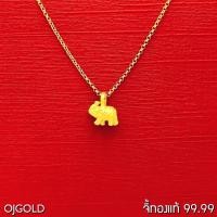 ราคา OJ GOLD จี้ทองแท้ 99.99% จี้ช้าง พร้อมสร้อยคอเงินชุบทอง จี้ทอง จี้ทองแท้ ทองแท้ (2235576433)
