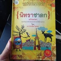 ราคา หนังสือนิทาน นิทราชาดก หนังสือสร้างคนดี สรุปคำสอนของชาดก 60 เรื่อง หนังสือมือ 2 สภาพใหม่ (25970414559)