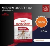 ราคา อาหารสุนัขโตพันธุ์กลาง (MEDIUM ADULT Royal canin) 4kg (26915654155)