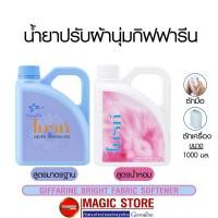 ราคา น้ำยาปรับผ้านุ่มกิฟฟารีน ผลิตภัณฑ์ซักผ้า ปรับผ้านุ่ม สูตรเข้มข้น กลิ่นน้ำหอม มาตรฐาน ชนิดแกลลอน ขนาด 1 ลิตร (15487821334)