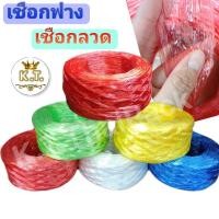 ราคา เชือกฟางกลาง,เชือกลวด 200 กรัม (4239922076)