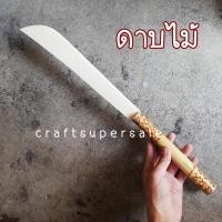 ราคา มีดดาบไม้ ดาบไม้ของเล่นเด็ก ดาบประกอบฉาก ดาบไม้ฟ้อนรำ ของเล่นไม้ (18904184763)
