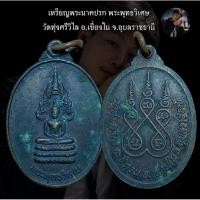 ราคา เหรียญพระนาคปรก พระพุทธวิเศษ วัดทุ่งศรีวิไล อ.เขื่องใน จ.อุบลราชธานี (56407893121)