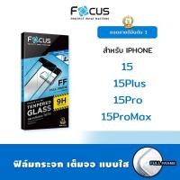 ราคา Focus ฟิล์ม กระจก นิรภัย ใส กันแตก เต็มจอ โฟกัส สำหรับIPhone - 15/15Plus/15Pro/15ProMax (7025739682)