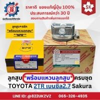ราคา ลูกสูบ *พร้อมแหวนลูกสูบ โตโยต้า 2TR เบนซิล2.7 วีโก้ ฟอร์จูนเนอร์ ขายลูกและชุด Sakura แท้จากญี่ปุ่น (51059232626)