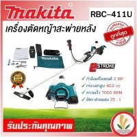 ราคา เครื่องตัดหญ้า MAKITA RBC-411U , RBC411U , RBC411 (มากีต้า) ของแท้ 100% เครื่องยนต์ 2 จังหวะ รับประกัน 1 ปี (23535296122)