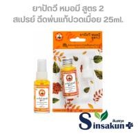 ราคา ปัถวี สูตร 2 ตราหมอมี สเปรย์ฉีดพ่นแก้ปวดเมื่อย [25ml | ขวด] (53103852974)