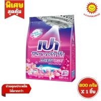 ราคา [ 1ถุง ] Pao เปา ซิลเวอร์ นาโน XPERT SOFT ผงซักฟอกสูตรเข้มข้น ผสมสารปรับผ้านุ่ม ขนาด 800 กรัม (1ถุง) (2699731945)