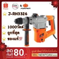 ราคา PUMPKIN สกัดโรตารี่ SDS-plus 3 ระบบ 26 มม. 1,000 วัตต์ J-RH3326 (5029315646)