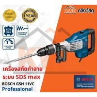 ราคา เครื่องสกัดทำลายระบบ SDS max BOSCH GSH 11VC (13351689940)