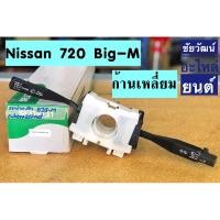 ราคา สวิทช์ยกเลี้ยว และปัดน้ำฝนทั้งชุด (ก้านเหลี่ยม) สำหรับรถ Nissan 720 Big-M (6588853444)