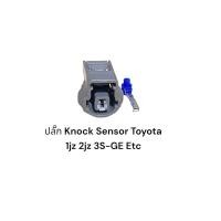 ราคา ปลั๊ก Knock Sensor Toyota 1JZ, 2JZ, 3S-GE ETC 1UZและรุ่นอื่นๆที่เหมือนกัน (1สาย) (23158797281)