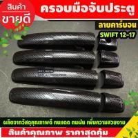 ราคา ครอบมือจับประตู ครอบมือเปิดประตู รุ่นรองท๊อป ลายคาร์บอน Suzuki Swift / CIAZ / CELERIO 2012-2023 ใส่ร่วมกันได้ (3857638586)