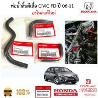 ราคา ท่อยาง ปีกผีเสื้อ ท่อไออุ่น 3ท่อน HONDA CIVIC FD 1.8 ปี 2006-2009 ของแท้ 100 % (40822218718)