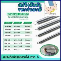 ราคา 【CODสปอต】】4pcs ท่อร้อยสายไฟ สปริงดัดท่อpvc สปริงดัดท่อสายไฟ สำหรับท่อ 3/8", 1/2", 3/4", 1" (54405613881)