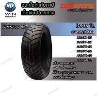 ราคา ยางมอเตอร์ไซค์ขอบ 12 ยี่ห้อ DEESTONE D805 TL ขนาด 110/90-12 100/90-12 140/70-12 130/70-12 120/70-12 110/70-12 (20620533100)