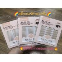 ราคา (พร้อมส่ง/แท้) สติ๊กเกอร์ติดตาสองชั้น malian แบบซอง (19092592167)