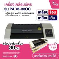 ราคา เครื่องเคลือบบัตร A3 รุ่น PAD3-33OC เครื่องเคลือบเอกสาร Laminator A3 เคลือบบัตร ที่เคลือบเอกสาร (41006400529)