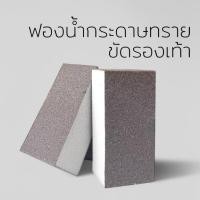ราคา ฟองน้ำกระดาษทรายขัดรองเท้า กระดาษทรายฟองน้ำ ที่ขัดรองเท้า กระดาษทรายเบอร์ละเอียด ที่ขัดรองเท้า (52552037839)