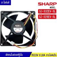 ราคา พัดลมตู้เย็นโนฟรอส SHARP-ชาร์ป*สำหรับรุ่น SJ-S32EV-SL/SJ-S28EV-SL_อะไหล่แท้ (8178367667)