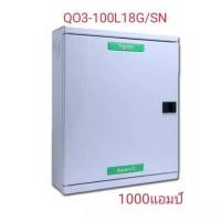 ราคา #ตู้โหลดเซ็นเตอร์ 3เฟส 18ช่อง แบบไม่มีเมน QO3-100L18G/SN SCHNEIDER (2150430154)
