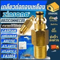 ราคา ส่งเร็ว ถูกสุด ZINSANO เกลียวต่อทองเหลือง รุ่น BBZICONNEC05 อะไหล่เครื่องฉีดน้ำ ฉีดน้ำแรงดันตัวต่อสายกับปืน (24352363066)