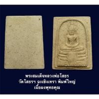 ราคา พระสมเด็จหลวงพ่อโสธร วัดโสธรฯ ฉะเชิงเทรา พิมพ์ใหญ่ เนื้อผงพุทธคุณ (16200152937)