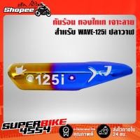 ราคา กันร้อน WAVE-125i ปลาวาฬ กันร้อนเวฟ125i ปลาวาฬ (เจาะลาย) สีทอง-ไทเท (7193552671)