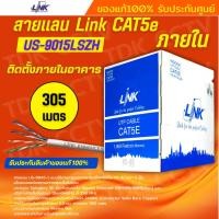 ราคา LINK รุ่น US-9015LSZH สายแลน CAT5E 305เมตร สายสีขาว เหมาะสำหรับใช้ภายใน (24543380544)