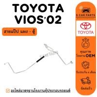 ราคา สายน้ำยาแอร์ TOYOTA VIOS 02 - 06 (สายแป๊ป แผง - ตู้) โตโยต้า วีออส 2002- 2006 สายแอร์ ท่อแอร์ ท่อน้ำยา (56006371661)